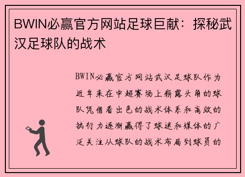 BWIN必赢官方网站足球巨献：探秘武汉足球队的战术