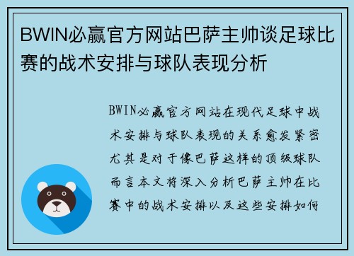 BWIN必赢官方网站巴萨主帅谈足球比赛的战术安排与球队表现分析