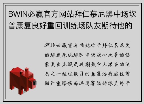 BWIN必赢官方网站拜仁慕尼黑中场坎普康复良好重回训练场队友期待他的回归