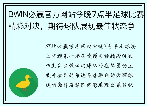 BWIN必赢官方网站今晚7点半足球比赛精彩对决，期待球队展现最佳状态争夺胜利
