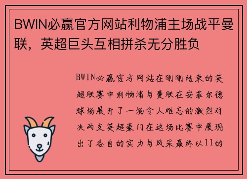 BWIN必赢官方网站利物浦主场战平曼联，英超巨头互相拼杀无分胜负