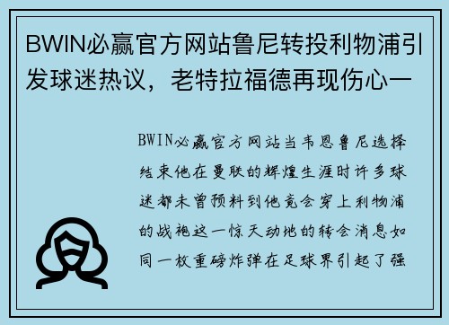 BWIN必赢官方网站鲁尼转投利物浦引发球迷热议，老特拉福德再现伤心一幕