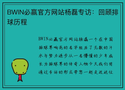 BWIN必赢官方网站杨磊专访：回顾排球历程