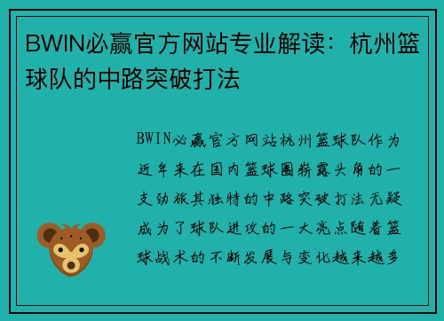 BWIN必赢官方网站专业解读：杭州篮球队的中路突破打法