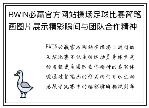 BWIN必赢官方网站操场足球比赛简笔画图片展示精彩瞬间与团队合作精神