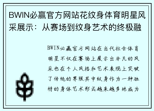 BWIN必赢官方网站花纹身体育明星风采展示：从赛场到纹身艺术的终极融合