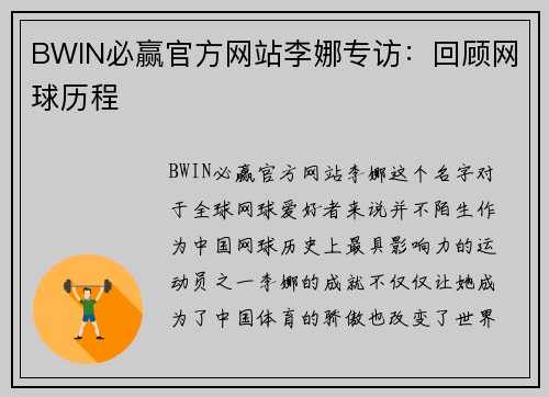 BWIN必赢官方网站李娜专访：回顾网球历程