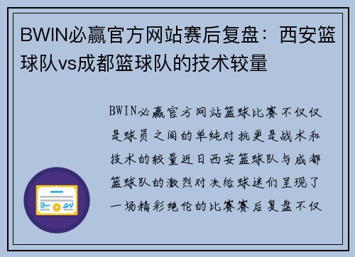 BWIN必赢官方网站赛后复盘：西安篮球队vs成都篮球队的技术较量