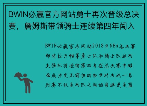 BWIN必赢官方网站勇士再次晋级总决赛，詹姆斯带领骑士连续第四年闯入总决赛