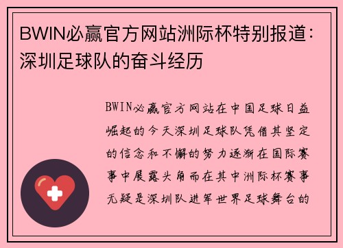 BWIN必赢官方网站洲际杯特别报道：深圳足球队的奋斗经历