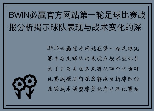 BWIN必赢官方网站第一轮足球比赛战报分析揭示球队表现与战术变化的深度解读