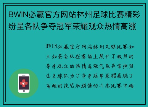 BWIN必赢官方网站林州足球比赛精彩纷呈各队争夺冠军荣耀观众热情高涨