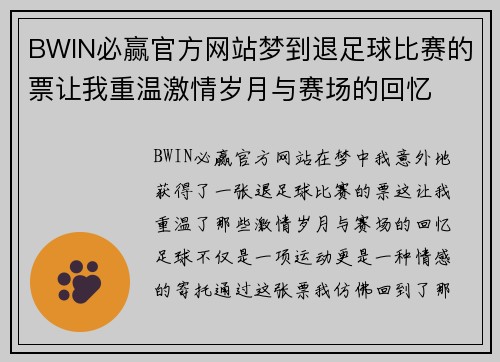 BWIN必赢官方网站梦到退足球比赛的票让我重温激情岁月与赛场的回忆