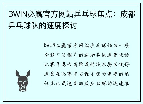 BWIN必赢官方网站乒乓球焦点：成都乒乓球队的速度探讨