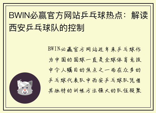 BWIN必赢官方网站乒乓球热点：解读西安乒乓球队的控制