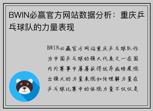 BWIN必赢官方网站数据分析：重庆乒乓球队的力量表现