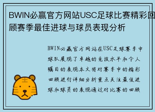 BWIN必赢官方网站USC足球比赛精彩回顾赛季最佳进球与球员表现分析