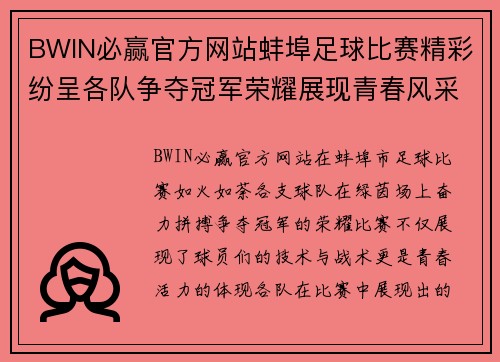 BWIN必赢官方网站蚌埠足球比赛精彩纷呈各队争夺冠军荣耀展现青春风采