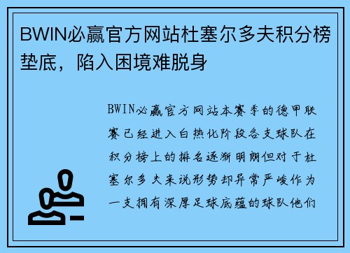 BWIN必赢官方网站杜塞尔多夫积分榜垫底，陷入困境难脱身