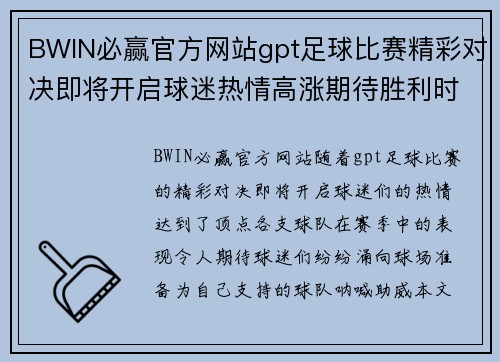 BWIN必赢官方网站gpt足球比赛精彩对决即将开启球迷热情高涨期待胜利时刻