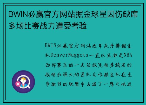 BWIN必赢官方网站掘金球星因伤缺席多场比赛战力遭受考验