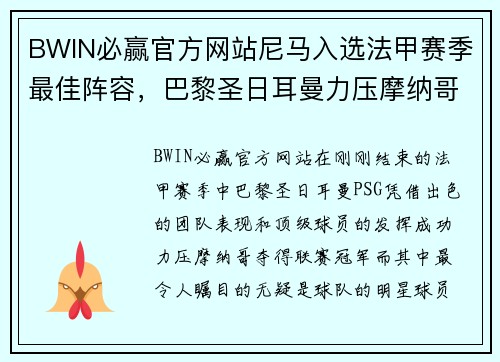 BWIN必赢官方网站尼马入选法甲赛季最佳阵容，巴黎圣日耳曼力压摩纳哥居榜首