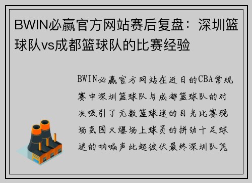 BWIN必赢官方网站赛后复盘：深圳篮球队vs成都篮球队的比赛经验
