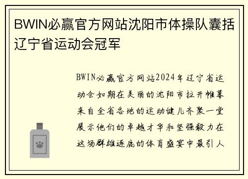 BWIN必赢官方网站沈阳市体操队囊括辽宁省运动会冠军
