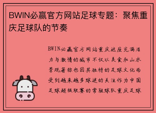 BWIN必赢官方网站足球专题：聚焦重庆足球队的节奏