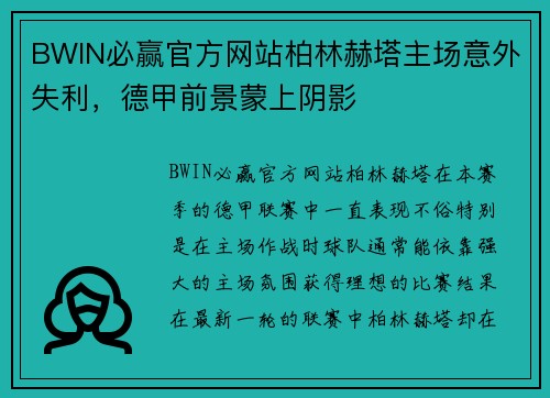 BWIN必赢官方网站柏林赫塔主场意外失利，德甲前景蒙上阴影