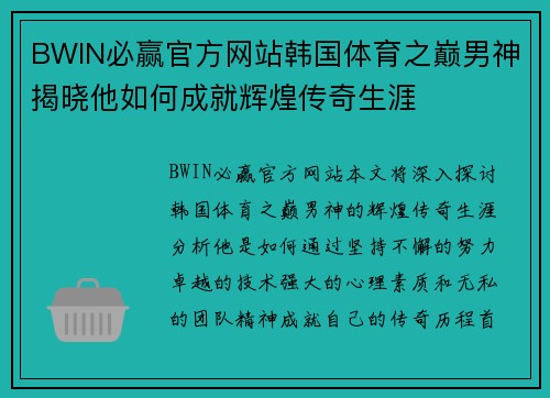 BWIN必赢官方网站韩国体育之巅男神揭晓他如何成就辉煌传奇生涯