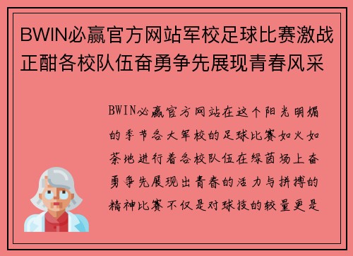 BWIN必赢官方网站军校足球比赛激战正酣各校队伍奋勇争先展现青春风采