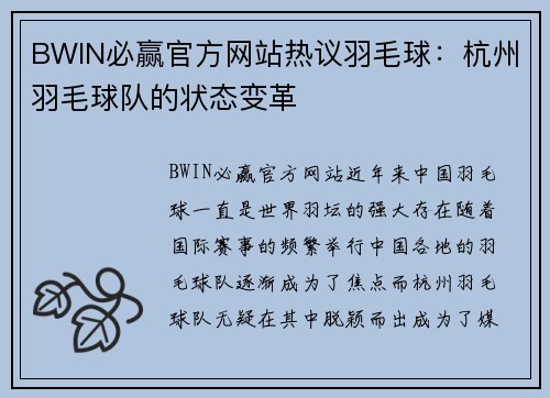 BWIN必赢官方网站热议羽毛球：杭州羽毛球队的状态变革