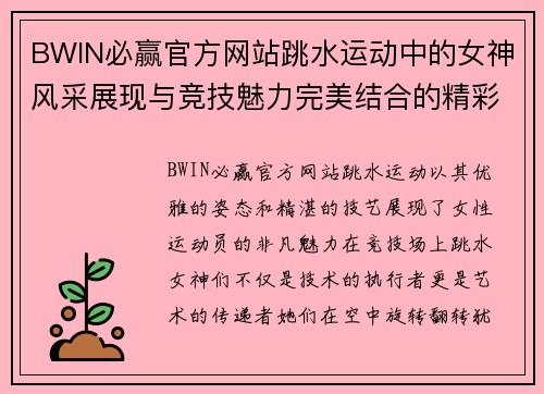 BWIN必赢官方网站跳水运动中的女神风采展现与竞技魅力完美结合的精彩瞬间