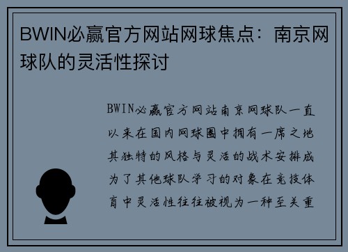 BWIN必赢官方网站网球焦点：南京网球队的灵活性探讨