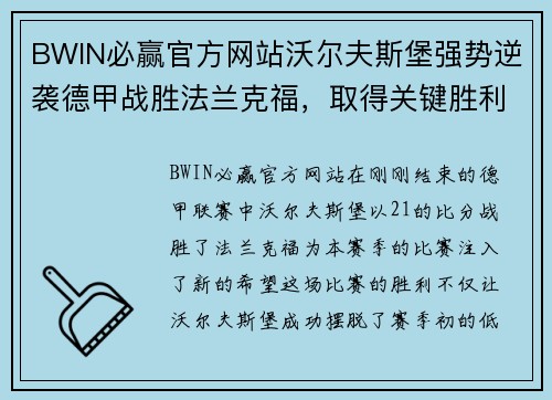 BWIN必赢官方网站沃尔夫斯堡强势逆袭德甲战胜法兰克福，取得关键胜利