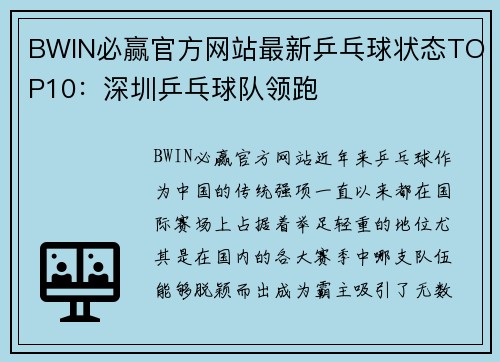 BWIN必赢官方网站最新乒乓球状态TOP10：深圳乒乓球队领跑