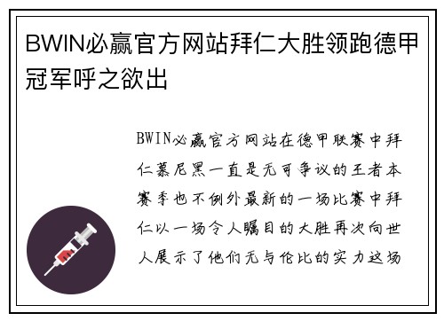 BWIN必赢官方网站拜仁大胜领跑德甲冠军呼之欲出