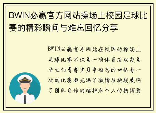 BWIN必赢官方网站操场上校园足球比赛的精彩瞬间与难忘回忆分享