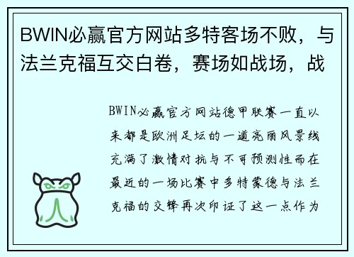 BWIN必赢官方网站多特客场不败，与法兰克福互交白卷，赛场如战场，战术与实力的较量