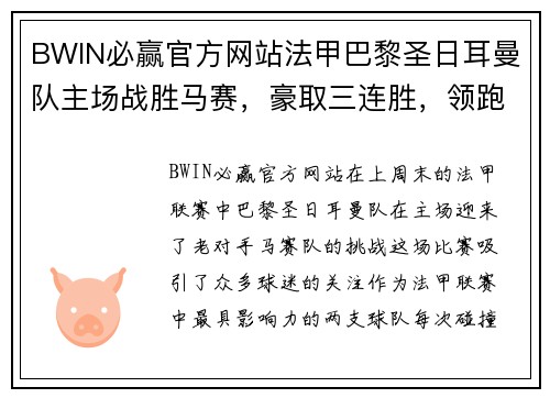 BWIN必赢官方网站法甲巴黎圣日耳曼队主场战胜马赛，豪取三连胜，领跑积分榜