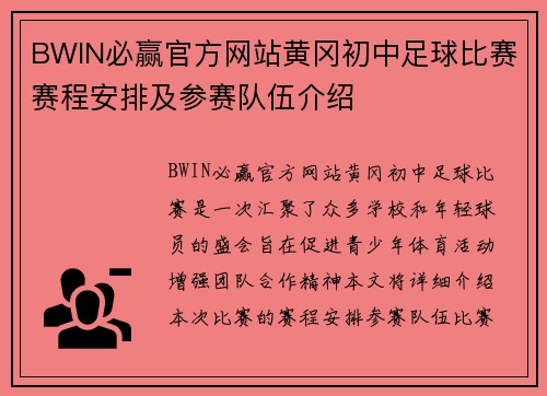 BWIN必赢官方网站黄冈初中足球比赛赛程安排及参赛队伍介绍