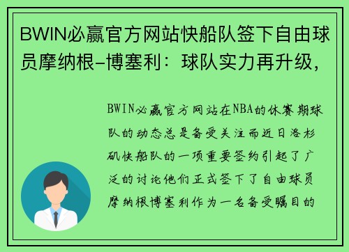 BWIN必赢官方网站快船队签下自由球员摩纳根-博塞利：球队实力再升级，未来更值得期待！