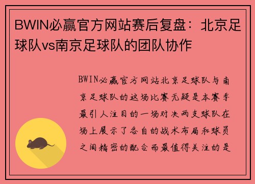 BWIN必赢官方网站赛后复盘：北京足球队vs南京足球队的团队协作