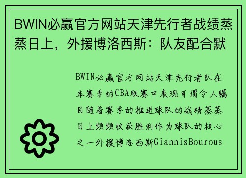 BWIN必赢官方网站天津先行者战绩蒸蒸日上，外援博洛西斯：队友配合默契是胜利之本