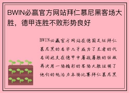 BWIN必赢官方网站拜仁慕尼黑客场大胜，德甲连胜不败形势良好
