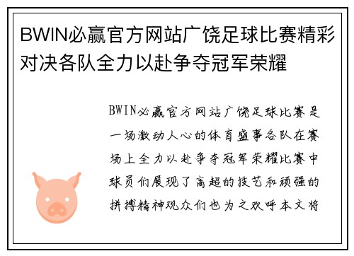 BWIN必赢官方网站广饶足球比赛精彩对决各队全力以赴争夺冠军荣耀