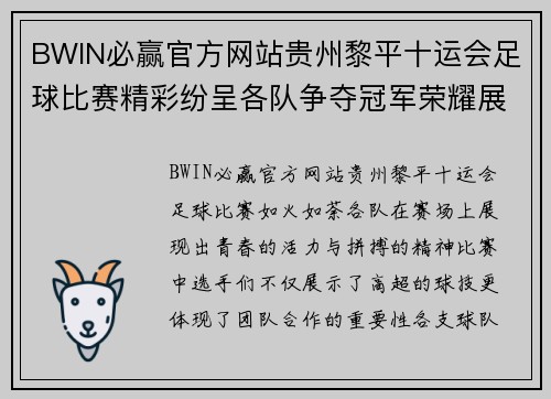 BWIN必赢官方网站贵州黎平十运会足球比赛精彩纷呈各队争夺冠军荣耀展现青春风采