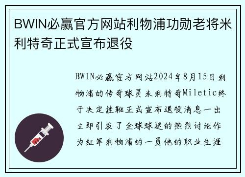 BWIN必赢官方网站利物浦功勋老将米利特奇正式宣布退役
