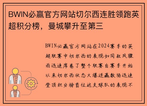 BWIN必赢官方网站切尔西连胜领跑英超积分榜，曼城攀升至第三